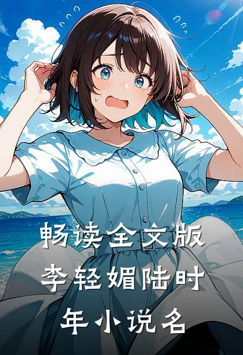畅读全文版李轻媚陆时年小说名