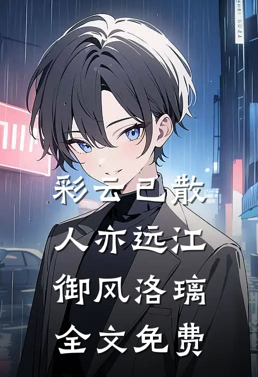 彩云已散人亦远江御风洛璃全文免费