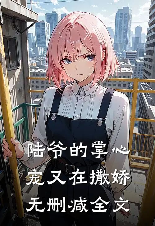 陆爷的掌心宠又在撒娇无删减全文