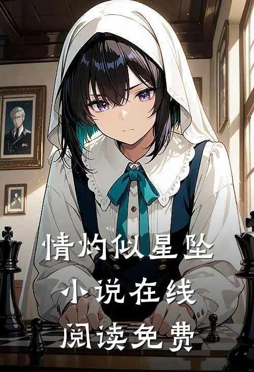 情灼似星坠小说在线阅读免费