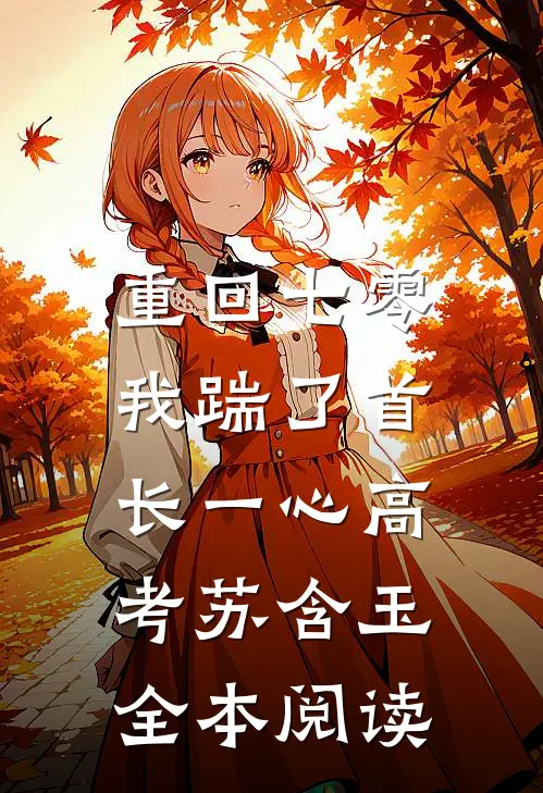 重回七零，我踹了首长一心高考苏含玉全本阅读