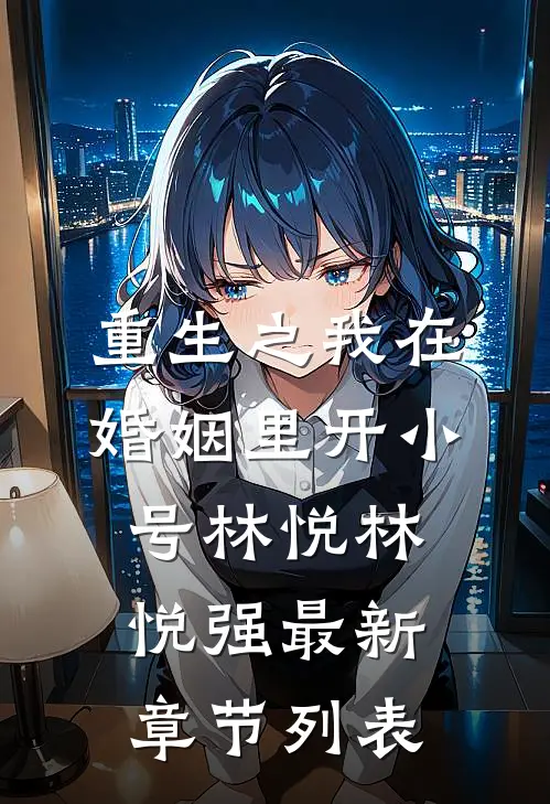 重生之我在婚姻里开小号林悦林悦强最新章节列表