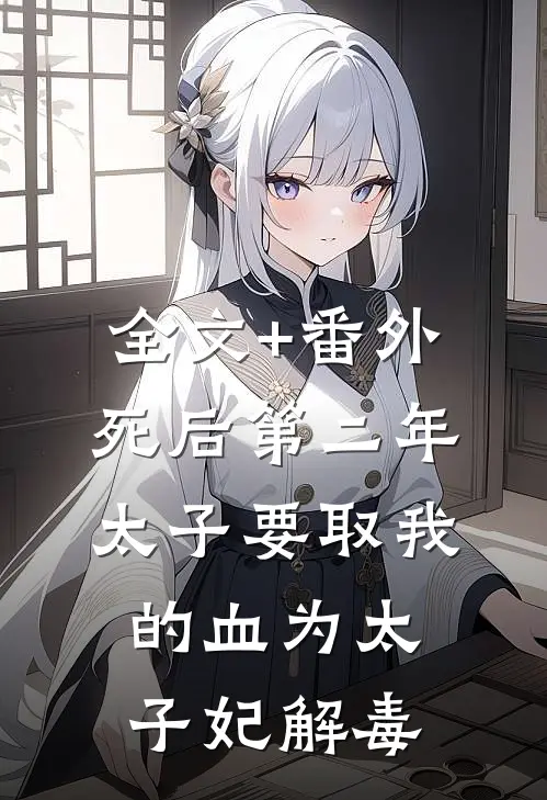 全文+番外死后第二年，太子要取我的血为太子妃解毒