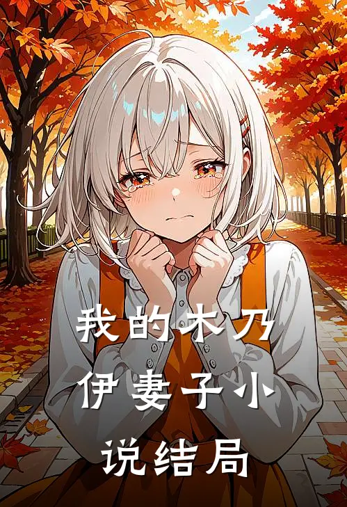 我的木乃伊妻子小说结局
