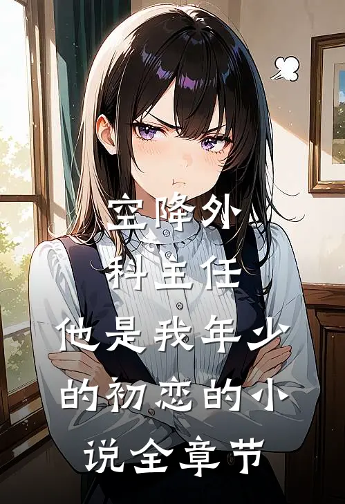 空降外科主任，他是我年少的初恋的小说全章节