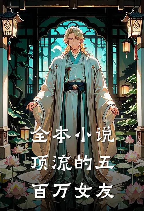 全本小说顶流的五百万女友