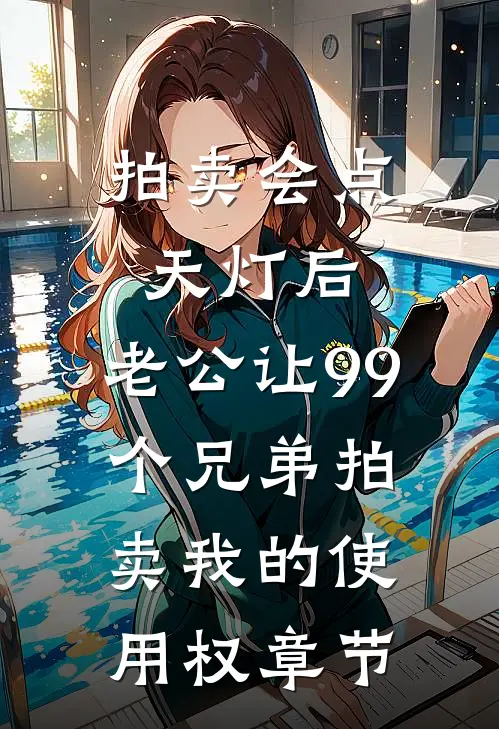 拍卖会点天灯后，老公让99个兄弟拍卖我的使用权章节