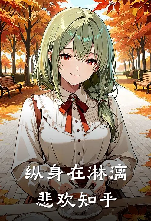 纵身在淋漓悲欢知乎