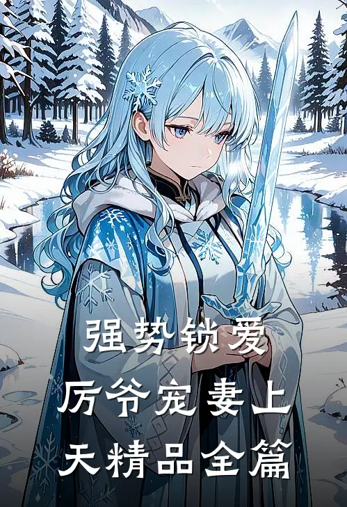 强势锁爱：厉爷宠妻上天精品全篇