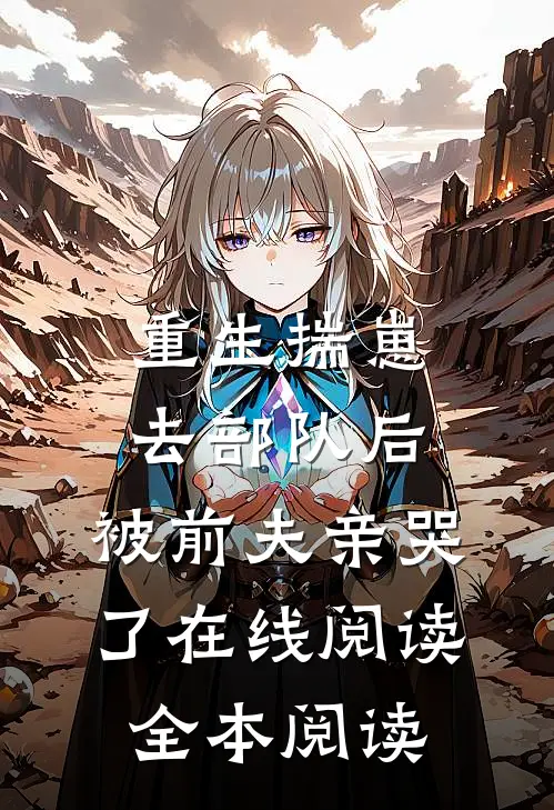 重生揣崽去部队后，被前夫亲哭了在线阅读全本阅读