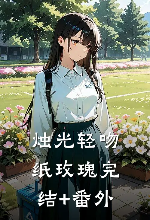 烛光轻吻纸玫瑰完结+番外