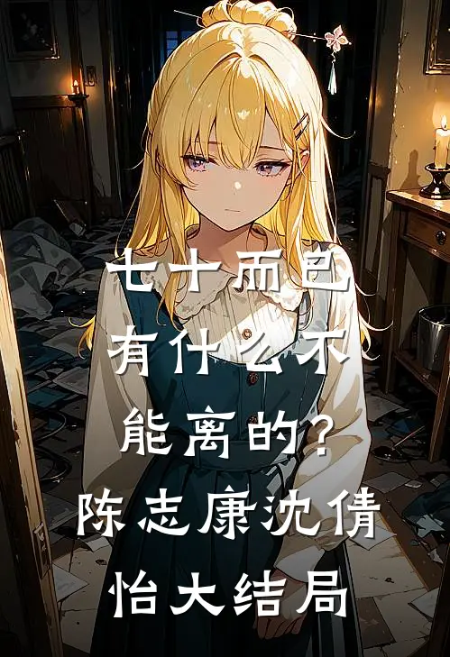 七十而已，有什么不能离的？陈志康沈倩怡大结局