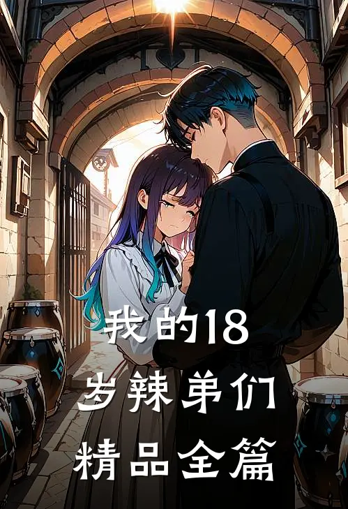 我的18岁辣弟们精品全篇