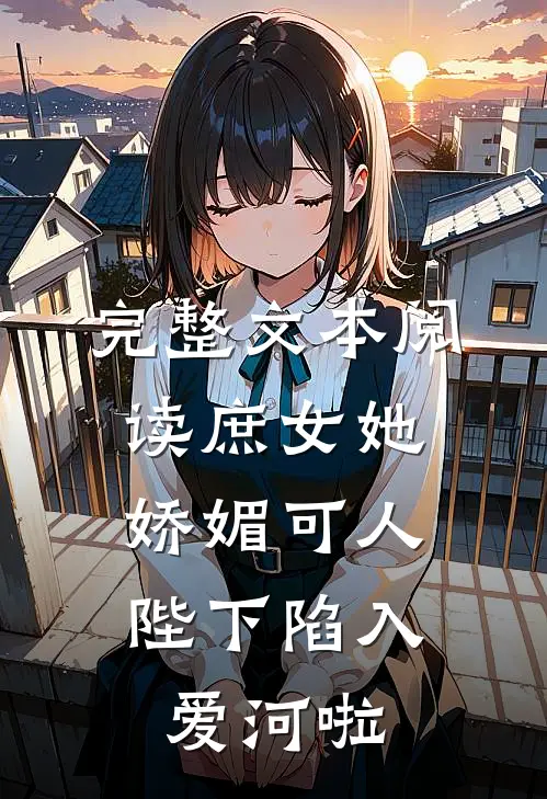 完整文本阅读庶女她娇媚可人，陛下陷入爱河啦