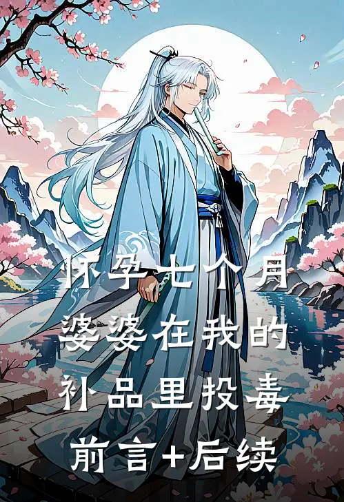 怀孕七个月，婆婆在我的补品里投毒前言+后续