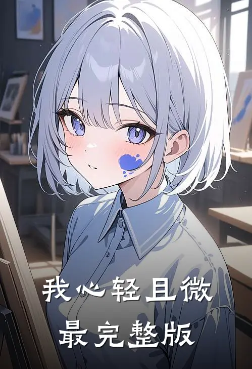 我心轻且微最完整版