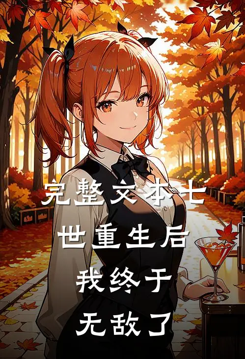 完整文本七世重生后，我终于无敌了