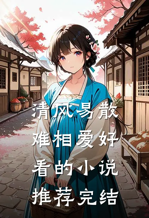 清风易散难相爱好看的小说推荐完结
