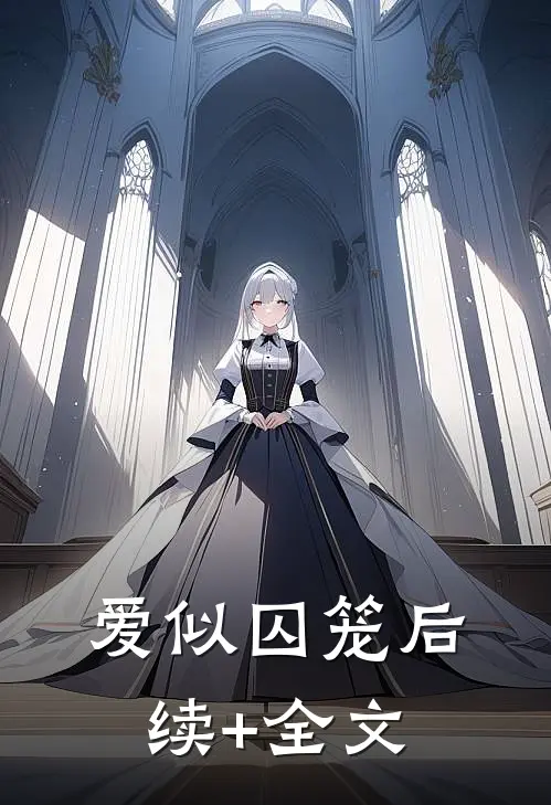 爱似囚笼后续+全文