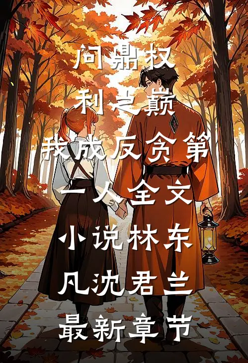 问鼎权利之巅，我成反贪第一人全文小说林东凡沈君兰最新章节