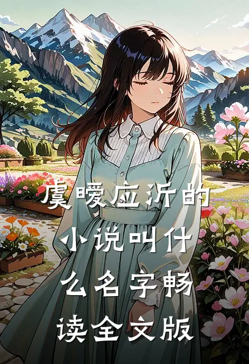 虞暧应沂的小说叫什么名字畅读全文版