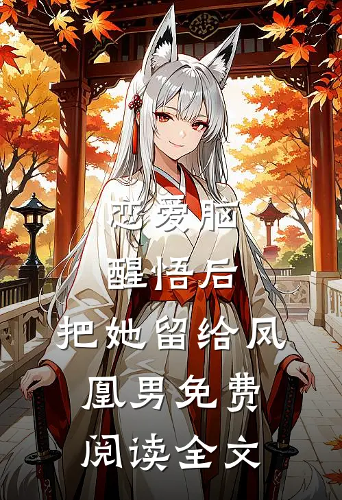 恋爱脑醒悟后，把她留给凤凰男免费阅读全文