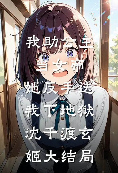 我助公主当女帝，她反手送我下地狱沈千渡玄姬大结局