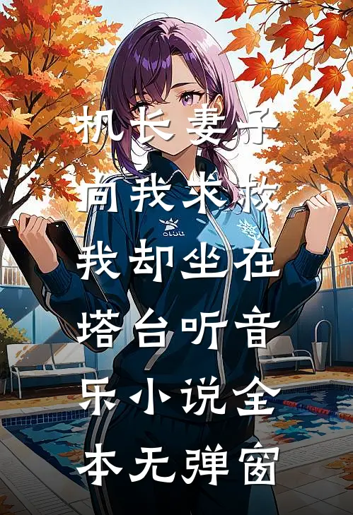 机长妻子向我求救，我却坐在塔台听音乐小说全本无弹窗