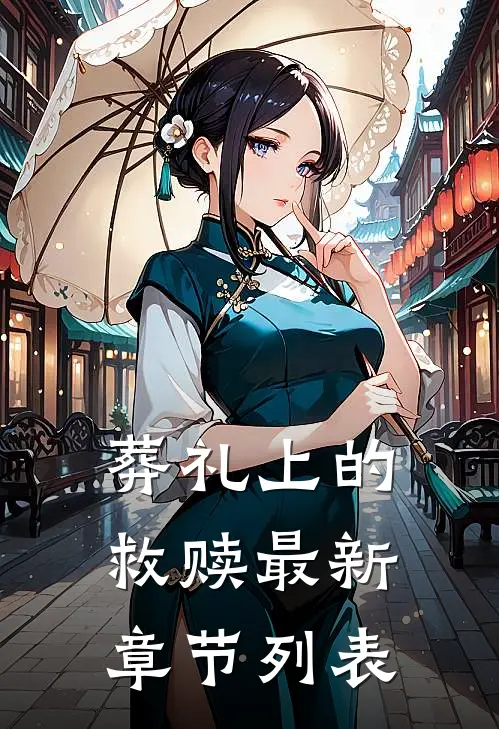 葬礼上的救赎最新章节列表