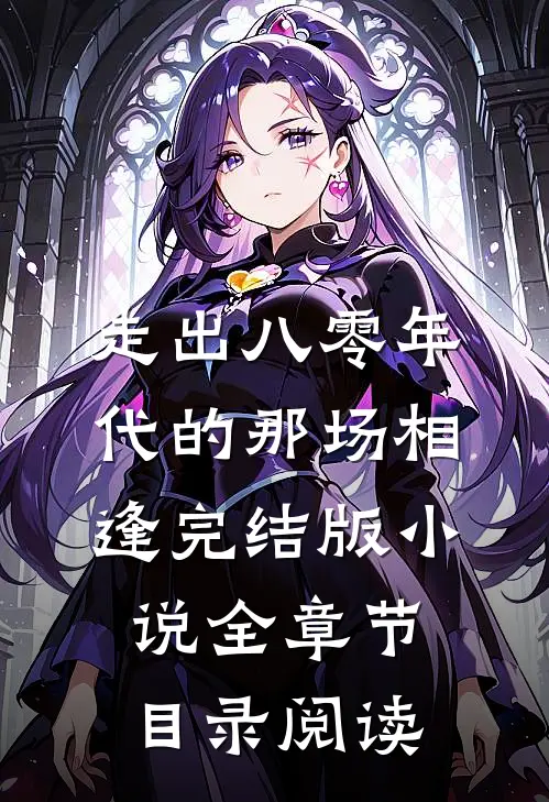 走出八零年代的那场相逢完结版小说全章节目录阅读