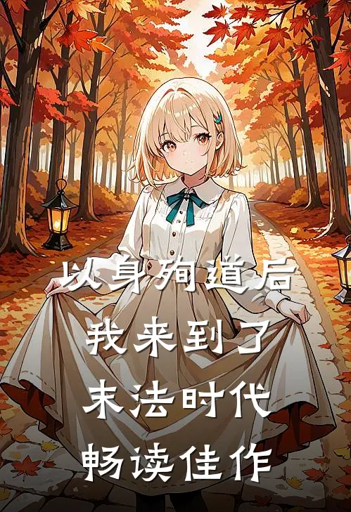 以身殉道后我来到了末法时代畅读佳作