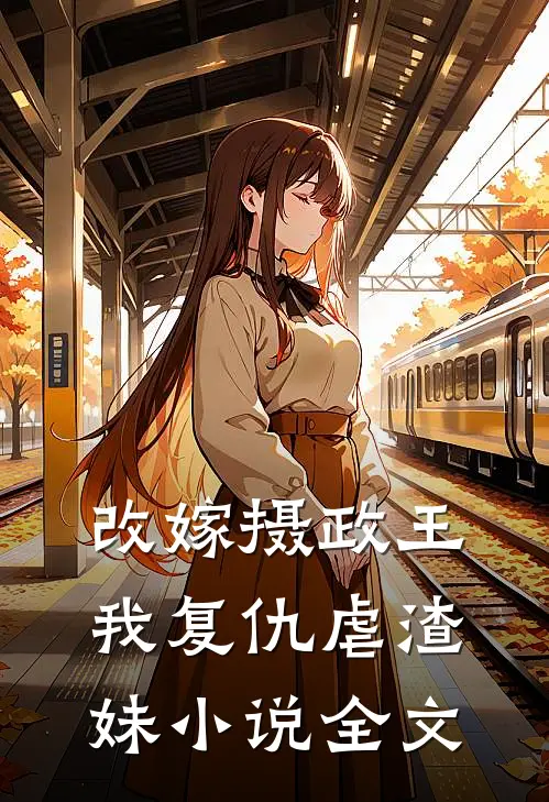 改嫁摄政王我复仇虐渣妹小说全文