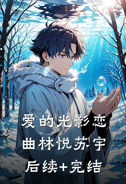 爱的光影恋曲林悦苏宇后续+完结