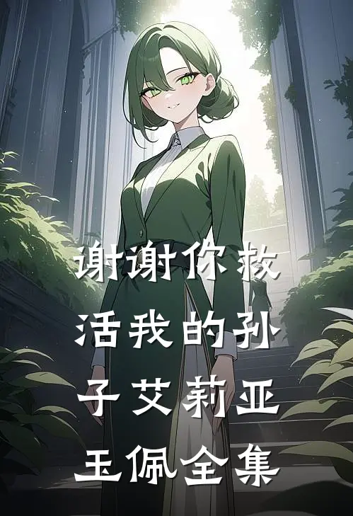 谢谢你救活我的孙子艾莉亚玉佩 全集