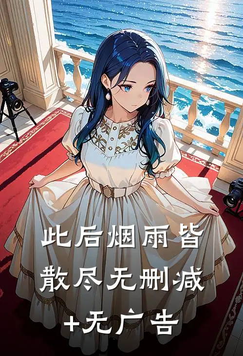 此后烟雨皆散尽无删减+无广告