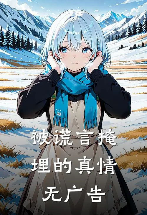 被谎言掩埋的真情无广告