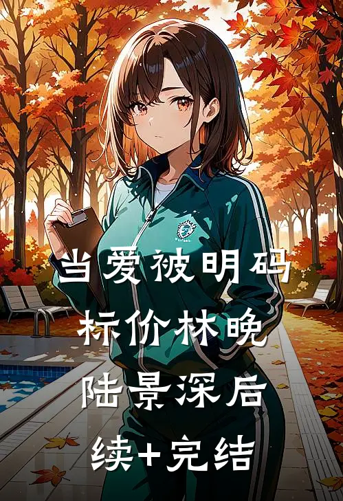 当爱被明码标价林晚陆景深后续+完结