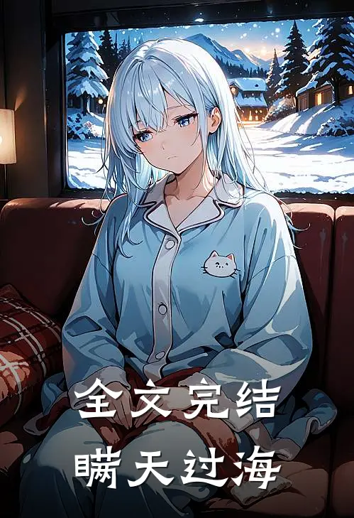 全文完结瞒天过海