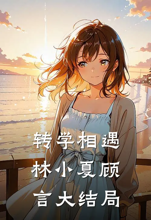 转学相遇林小夏顾言大结局