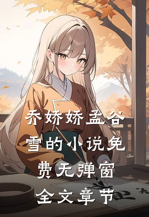 乔娇娇孟谷雪的小说免费无弹窗全文章节