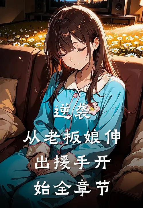 逆袭：从老板娘伸出援手开始全章节