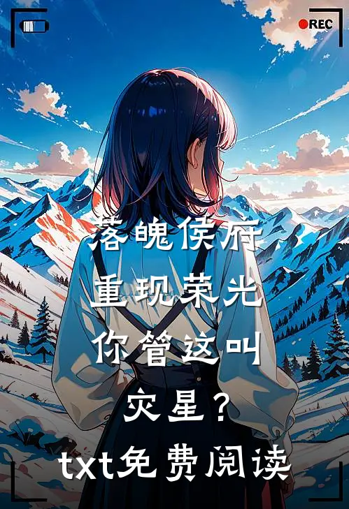落魄侯府重现荣光，你管这叫灾星？txt免费阅读