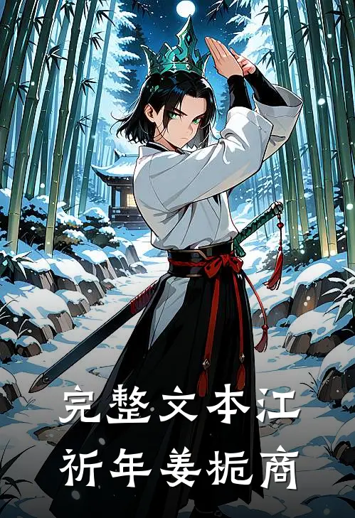 完整文本江祈年姜栀商