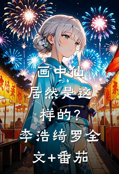 画中仙，居然是这样的？李浩绮罗全文+番茄