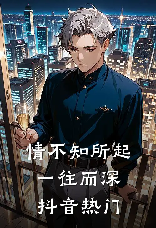 情不知所起，一往而深抖音热门