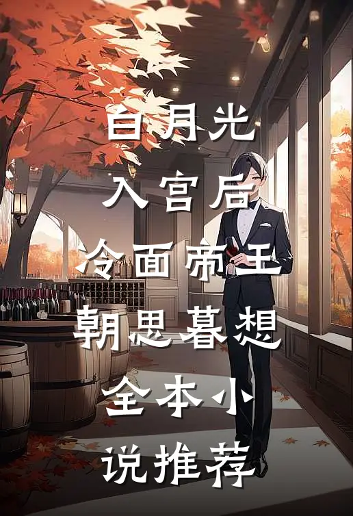 白月光入宫后，冷面帝王朝思暮想全本小说推荐