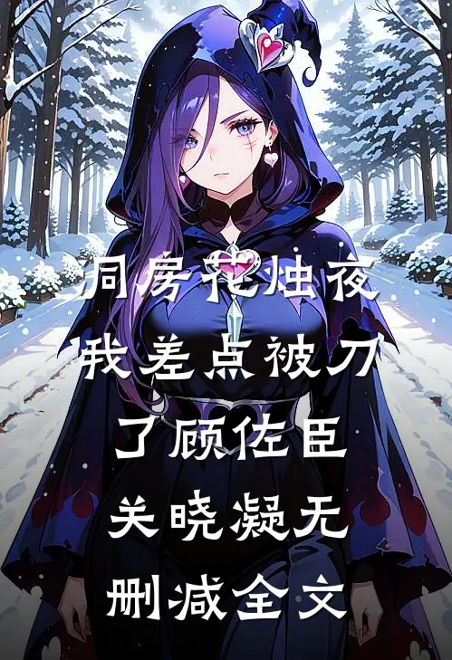洞房花烛夜我差点被刀了顾佐臣关晓凝无删减全文