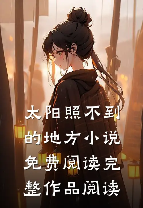 太阳照不到的地方小说免费阅读完整作品阅读