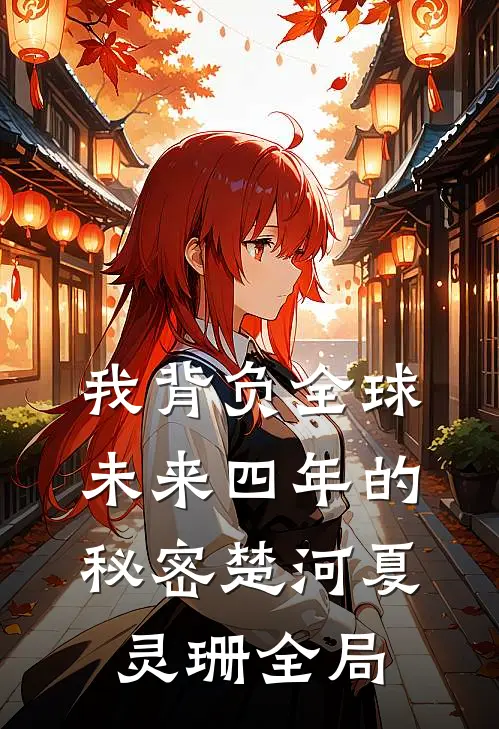 我背负全球未来四年的秘密楚河夏灵珊全局