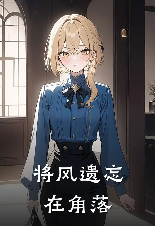将风遗忘在角落